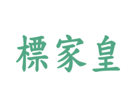 标家皇 第5类医药商标图样