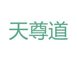 天尊道 第21类厨房洁具商标图样