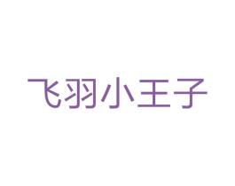 飞羽小王子 第25类服装鞋帽商标图样