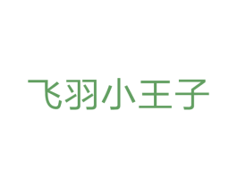 飞羽小王子 第12类运输工具商标图样