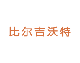 比尔吉沃特 第43类餐饮酒店商标图样