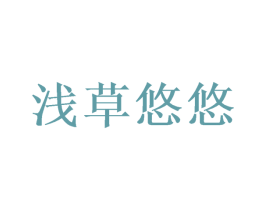 浅草悠悠 第25类服装鞋帽商标图样