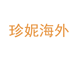 珍妮海外 第25类服装鞋帽商标图样