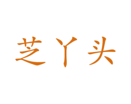 芝丫头 第5类医药商标图样