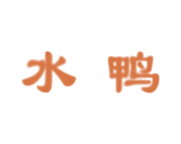 水鸭 第5类医药商标图样