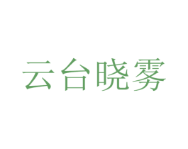 云台晓雾 第33类酒商标图样