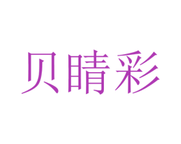 贝睛彩 第14类珠宝钟表商标图样