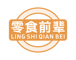 零食前辈 第29类食品商标图样