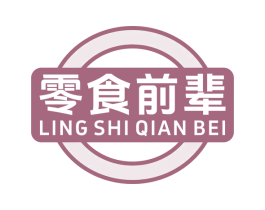 零食前辈 第35类广告贸易商标图样