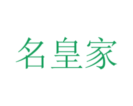 名皇家 第30类小食配料商标图样