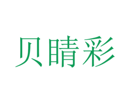 贝睛彩 第30类小食配料商标图样