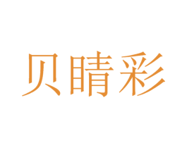 贝睛彩 第42类技术服务商标图样
