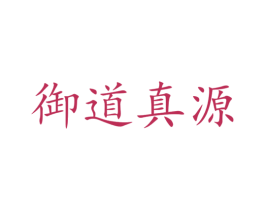 御道真源 第33类酒商标图样