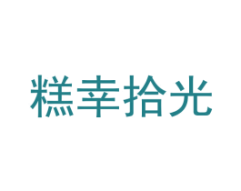 糕幸拾光 第30类小食配料商标图样