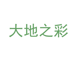 大地之彩 第28类体育玩具商标图样