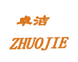 卓洁 第11类家用电器商标图样