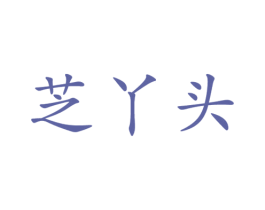 芝丫头 第35类广告贸易商标图样