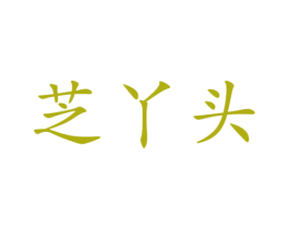 芝丫头 第3类化妆品商标图样