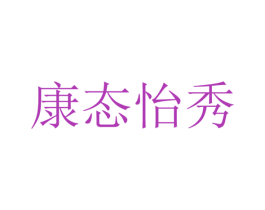 康态怡秀 第44类医疗园艺商标图样