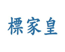标家皇 第30类小食配料商标图样