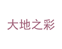 大地之彩 第24类布料床单商标图样