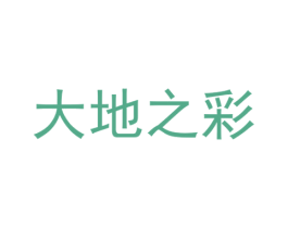 大地之彩 第18类皮革箱包商标图样