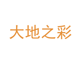 大地之彩 第25类服装鞋帽商标图样