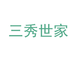 三秀世家 第5类医药商标图样