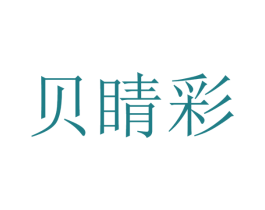 贝睛彩 第32类啤酒饮料商标图样