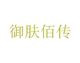 御肤佰传 第3类化妆品商标图样