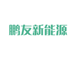 鹏友新能源 第9类科学仪器商标图样