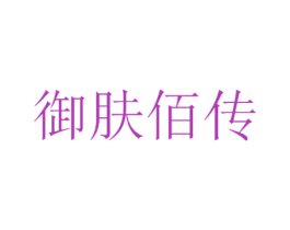 御肤佰传 第5类医药商标图样