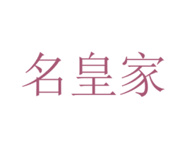 名皇家 第5类医药商标图样