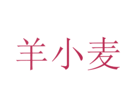 羊小麦 第43类餐饮酒店商标图样