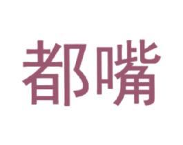 都嘴 第31类水果花木商标图样