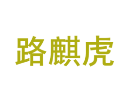 路麒虎 第35类广告贸易商标图样