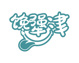 馋犟津 第30类小食配料商标图样