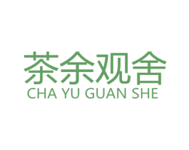 茶余观舍 第30类小食配料商标图样