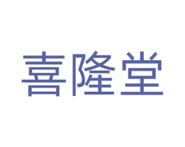 喜隆堂 第35类广告贸易商标图样
