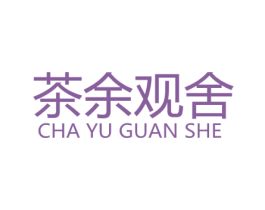 茶余观舍 第21类厨房洁具商标图样