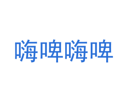 嗨啤嗨啤 第35类广告贸易商标图样