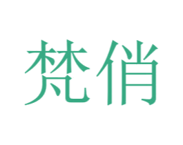 梵俏 第14类珠宝钟表商标图样