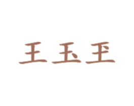 王玉玊 第30类小食配料商标图样