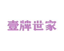 壹牌世家 第25类服装鞋帽商标图样