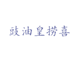 豉油皇捞喜 第43类餐饮酒店商标图样