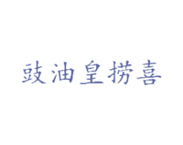 豉油皇捞喜 第35类广告贸易商标图样
