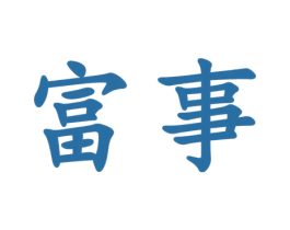 富事 第30类小食配料商标图样