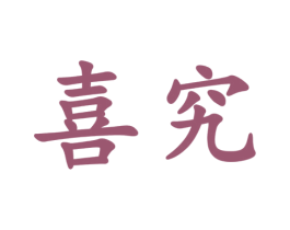 喜究 第30类小食配料商标图样