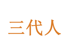 三代人 第30类小食配料商标图样