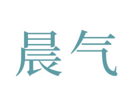 晨气 第33类酒商标图样